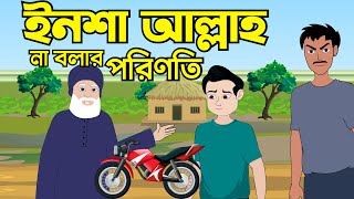 ইনশাআল্লাহ না বলার পরিণতি  Islamic cartoon  ইসলামিক কার্টুন  Insha Allah  Islamic cartoon bangla [upl. by Hennessey]