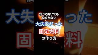 知っておいても役立たない、大失敗の固形燃料の作り方。 固形燃料作り方 災害時の備え 廃から油固形燃料 [upl. by Ahsemaj997]