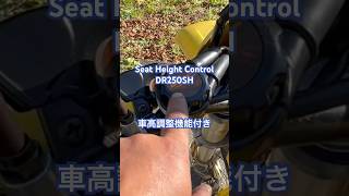 Seat Height Control 車高調整機能付き DR250SH バイク motorcycle 足つき バイク女子 オフロード オフロードバイク [upl. by Odnalor982]