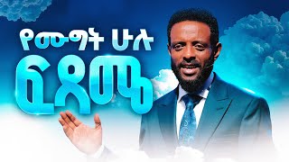 የሙግት ሁሉ ፍጻሜ  ሊመለከቱት የሚገባ ድንቅ መልዕክት  The end of all disputes  Be blessed as you watch this [upl. by Ahsiemak]