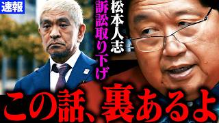 【速報】松本事件について解説します。【松本人志さんが訴え取り下げ 松本人志 文春 復帰 性加害 疑惑 最新 フライデー 週刊文春 文春砲】【岡田斗司夫】 [upl. by Landbert]