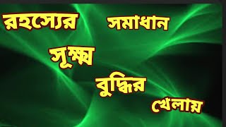 রহস্য গল্পসূক্ষ্ম বুদ্ধি গোয়েন্দাডিটেকটিভসাসপেন্সথ্রিলারGoyendaDetectivesuspenseThriller [upl. by Ethelinda879]