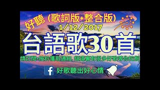 【台語歌歌詞版】30首歌好聽台語歌曲 30 Taiwanese Songs [upl. by Htebirol510]