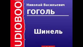 2000092 Аудиокнига Гоголь Николай Васильевич «Шинель» [upl. by Curran807]