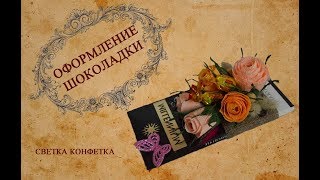 diy Оформление шоколада Сладкий подарок [upl. by Gamber]