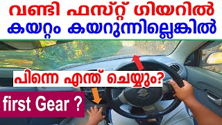 വണ്ടി ഫസ്റ്റ് ഗിയറിൽ കയറ്റം കയറുന്നില്ലെങ്കിൽ പിന്നെ എന്തു ചെയ്യുംDriving tips malayalamFirst gear [upl. by Hnim]