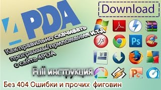 Как правильно скачивать прогиприложения с сайта 4PDA FULL инструкция [upl. by Ful]