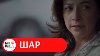 ВОЛНУЮЩИЙ УЖАСТИК ПРО ИНОПЛАНЕТЯН Шар Лучшие зарубежные фильмы [upl. by Nadeau]