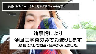 【映像・声なし】友達にドタキャンをされた時の対処法 アラフォー ドタキャンをされた時 対処法シリーズ [upl. by Chase]