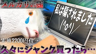 【メルカリの闇】ジャンクPCを格安で手に入れたはずが…【ジャンクPC】 [upl. by Ozne96]