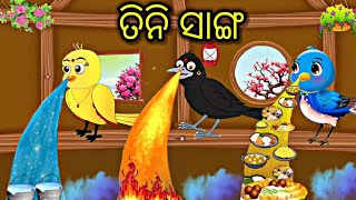 ତିନି ସାଙ୍ଗ Jaudi tin dost Tiki chadhei gapa Odia stories Odia gapa cartoon gappa tikichadheigapa [upl. by Eenehs]