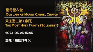 20240525 1545 天主聖三節 節日 The Most Holy Trinity Solemnity [upl. by Eladal]