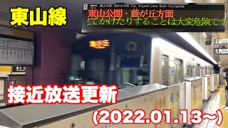 【放送更新】新しくなった名古屋市営地下鉄東山線の接近放送20220113〜 [upl. by Merth555]