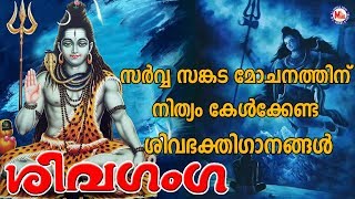 സർവ്വ സങ്കട മോചനത്തിന് നിത്യം കേൾക്കേണ്ട ശിവഭക്തിഗാനങ്ങൾ  Shiva Devotional Songs Malayalam [upl. by Sulokcin]