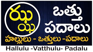 Jha Vattu Padalu  How to write Jha vattu  ఝ వత్తు పదాలు  Hallulu vatthulu padalu in telugu [upl. by Akeret]