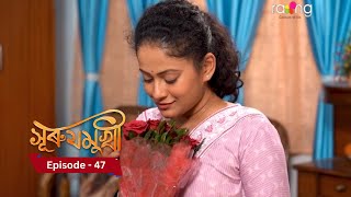 Surujmukhi  সুৰুযমূখী I 22th November 2024 II Episode 47 [upl. by Wistrup]