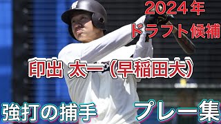 【2024年ドラフト候補】印出 太一（早稲田大）選手のプレー集 [upl. by Alwyn]