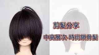 時尚鎖骨髮中高層次髮型短髮臉部輪廓Fashionable collarbone hairmedium to high layer hairshort hairface contour [upl. by Ellenig]