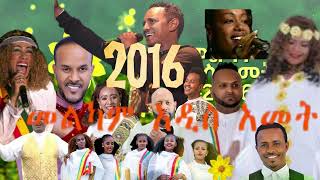 ETHIOPIANNewYearMusic  2016 የአዲስአመትሙዚቃዎች2016  teddy afro  asfaw sige  dawit sige [upl. by Naveb]