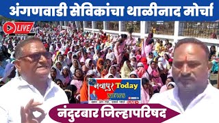 अंगणवाडी सेविकांचा थाळीनाद मोर्चा नंदुरबार जिल्हा परिषदेवर  NavapurTodayNews [upl. by Macri]