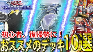 【遊戯王マスターデュエル】今だからおすすめしたい初心者、復帰勢におすすめのデッキ10選！【徹底解説】 [upl. by Naraa]