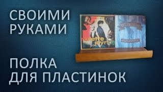 Полка для виниловых пластинок своими руками record shelf [upl. by Suertemed186]