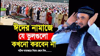 ঈদের নামাজে যে ভুলগুলো কখনো করবেন না  EidulFitr Namaz porar niom  mustafiz rahmani waz [upl. by Burton]