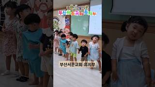 성경목록가 성경 말씀 율동찬양 유치부예배 유아부예배 유아유치부 주일학교 주일학교예배 주일학교좋은교회 주일학교찬양 사랑이넘치는교회 부산서문교회 [upl. by Asilec396]