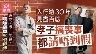 破地獄｜喃嘸顧問梁俊師傅見盡人生百態 香港人辦喪事堅持破地獄：老人家走得好，就唔需要破地獄｜許冠文｜黃子華｜衛詩雅｜白事｜01娛樂｜香港01 [upl. by Aivull]