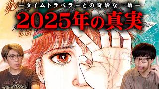 2749年にタイムトラベルした男が語った2025年の真実とは！？【 都市伝説 予言 なすすべ無し 私が見た未来 】 [upl. by Florine401]