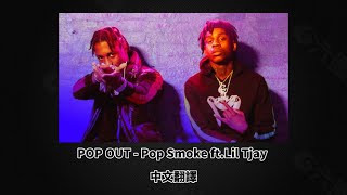 中英歌詞  Pop Out  Polo G Ft Lil Tjay [upl. by Annohsak]