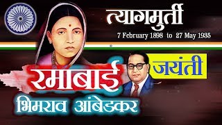 रमाबाई भीमराव आंबेडकर  Mata Ramai  Ramabai Bhimrao Ambedkar Jayanti  Biography [upl. by Sy]