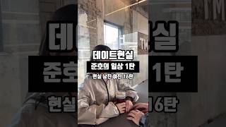 데이트현실｜준호의 일상 1탄 그치만사랑해 커플 일상 바람막이 인기급상승 [upl. by Sachiko]