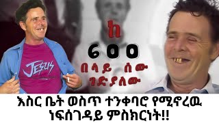 ከ 600 በላይ ሰዉ የገደለዉ ወንጀለኛ [upl. by Brittani]