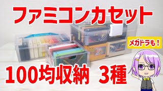 【ゲーム収納】ファミコンカセットを100均のケースに収納する（3種） [upl. by Melquist]