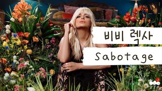 행복하고 싶었을 뿐인데 🥀 가사 번역 비비 렉사 Bebe Rexha  Sabotage [upl. by Aeriell314]