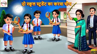 दो स्कूल स्टूडेंट का करवा चौथ  Karwa Chauth  Hindi Kahani  Moral Stories  Stories in Hindi [upl. by Haropizt]