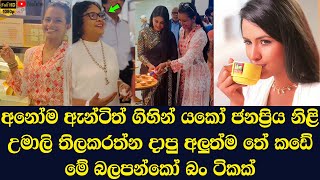 Here is the latest tea shop opened by popular actress Umali Thilakaratne [upl. by Anissej802]