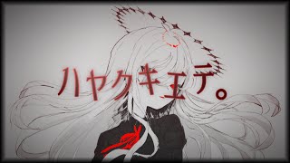 ハヤクキエテ。／ゲキヤク【オリジナル曲】 [upl. by Darcia]