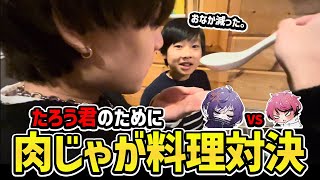 【実写動画】［前編］たろうは〇〇の方の肉じゃがが好き！料理対決！！【FORTNITEフォートナイト】 [upl. by Deloria]