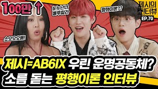 EN🍒인간CHERRY🍒 AB6IX에이비식스 우진X대휘 제시와 소름 돋는 평행이론설 귀여우니깐 인정😆《제시의 쇼터뷰》 EP70 by 모비딕 Mobidic [upl. by Glen]