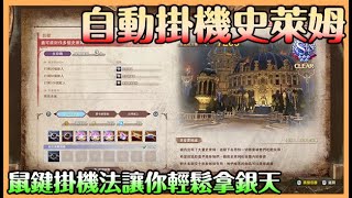 【碧藍幻想Relink】自動掛機史萊姆｜鼠鍵掛機方法｜銀天amp大馬amp蒼穹都能拿｜有效掛機讓你晚上睡個好眠 上班不用擔心沒素材【貝瑞】 [upl. by Retsevel]