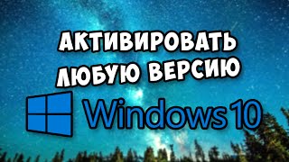 КАК АКТИВИРОВАТЬ ЛЮБУЮ ВЕРСИЮ Windows 10 [upl. by Denise386]