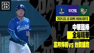 【中職】20240316 富邦悍將 vs 台鋼雄鷹 全場精華 [upl. by Ayaros]