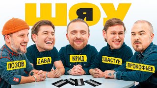 ШОУ Я Егор Крид Антон Шастун Дава Дмитрий Позов Прокофьев 1 [upl. by Moneta498]