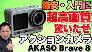 【これはいい】超高画質で手軽な価格の「AKASO Brave 8」をレビュー。入門にも最適でおすすめです [upl. by Thema]