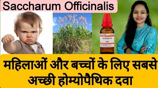 Saccharum Officinalis Homeopathic Medicine Uses in Hindi महिलाओं और बच्चों के लिए सबसे अच्छी दवा [upl. by Keppel]