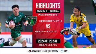 【公式ハイライト】 相模原DB vs 東京SG｜NTTリーグワン202324 D１ 第６節｜20240120 [upl. by Acila110]