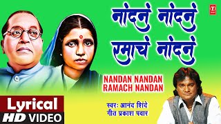 Nandan Nandan Ramach Nandan  नांदनं नांदनं रमाचं नांदनं  Lyrical Video  Anand Shinde  Ramai Geet [upl. by Enoob]