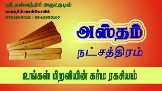 அஸ்தம் நட்சத்திரக்காரர்கள் பிறவியின் கர்ம ரகசியம்  Kanni  கன்னி  Hastham  Astham  Rasipalan [upl. by Tini]